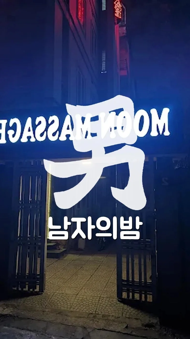 하노이 문 마사지 당일 출근부 프로필을 확인하는 안내 공간