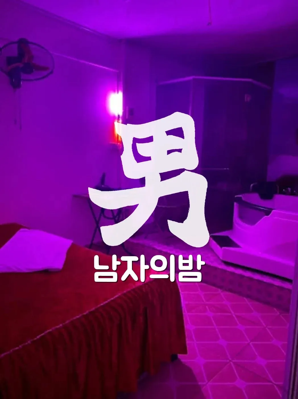 하노이 오스카 누루 마사지 야간 외관과 간판