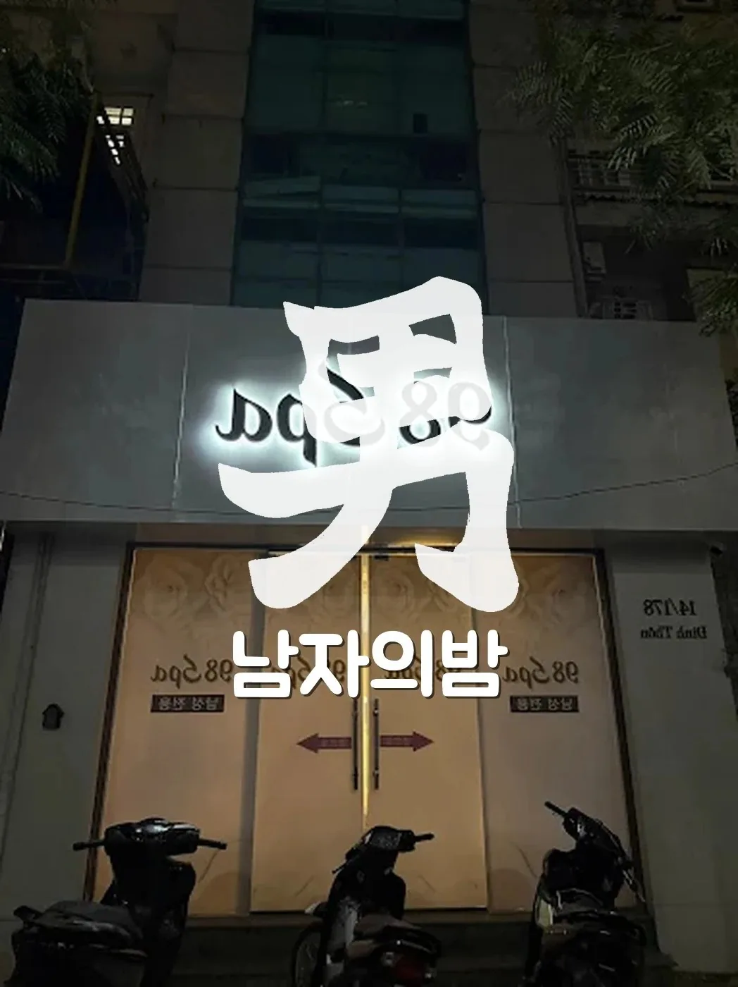 하노이 98 스파 한국식 때밀이 세신 코스가 진행되는 케어 룸