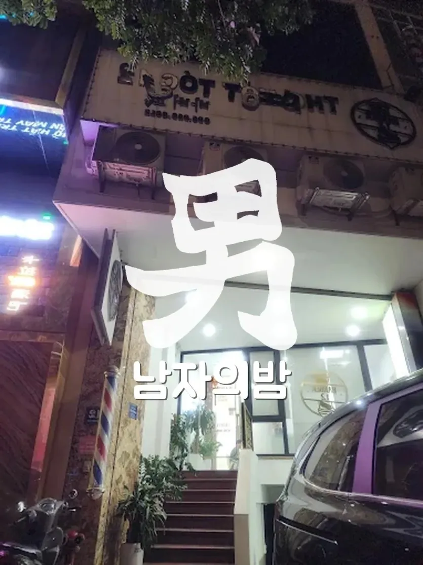하노이 이발관 바버12 주변 거리와 저녁 야경 분위기
