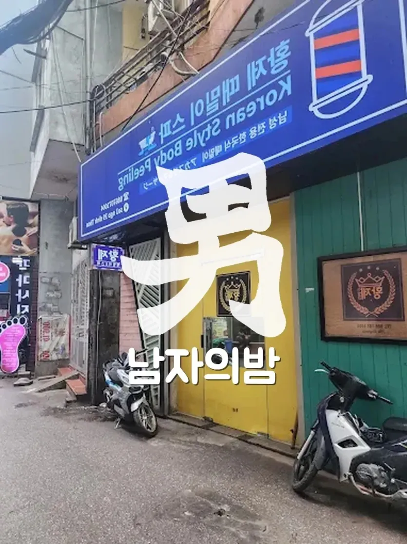 하노이 황제 스파 한국식 때밀이 케어 공간