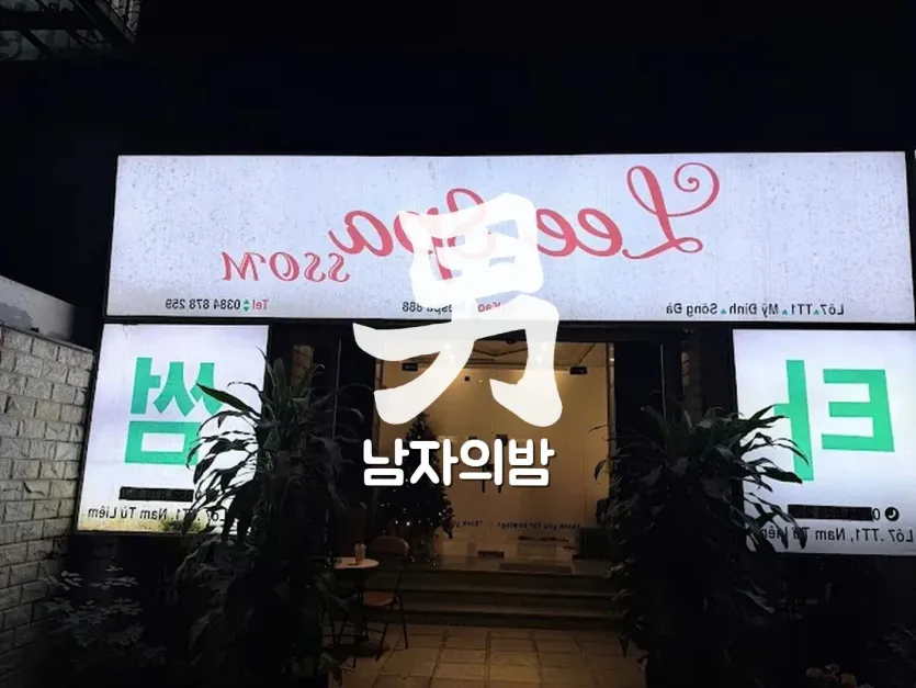 하노이 리스파 관리룸 베드와 케어 공간