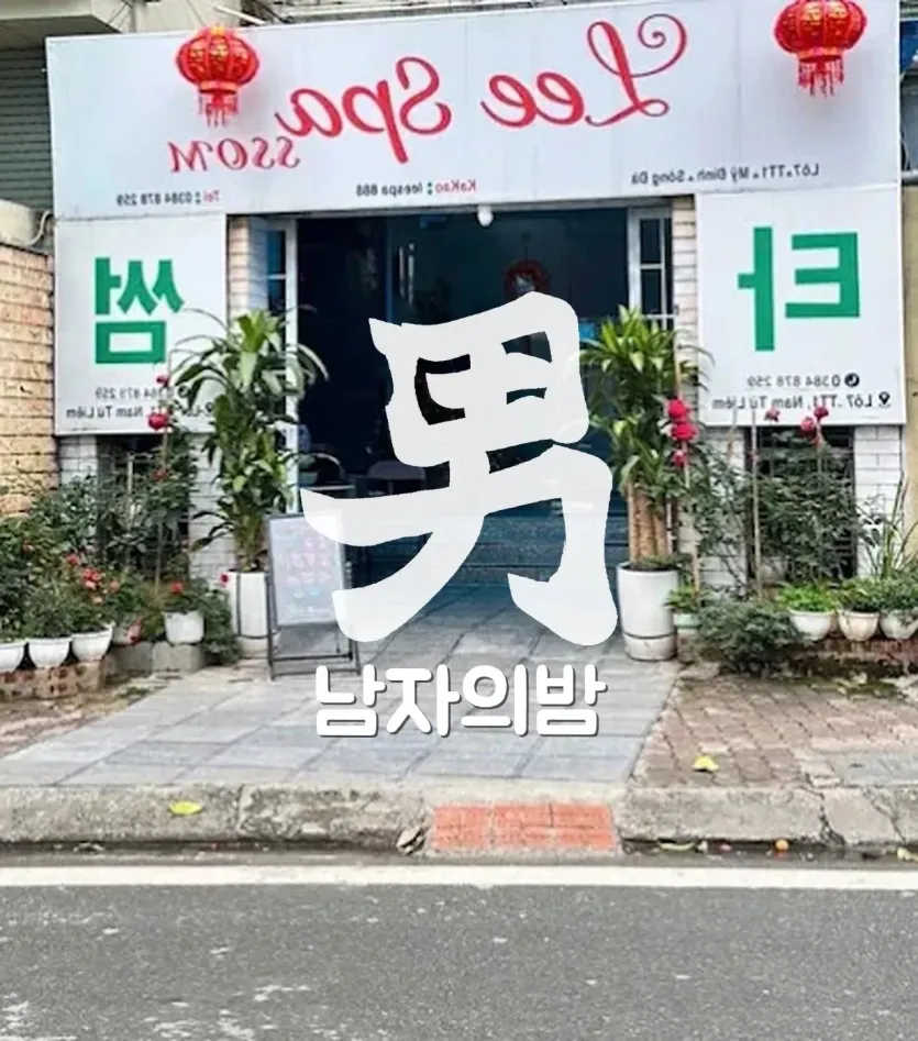 하노이 리스파 샤워실과 대기 공간 마감