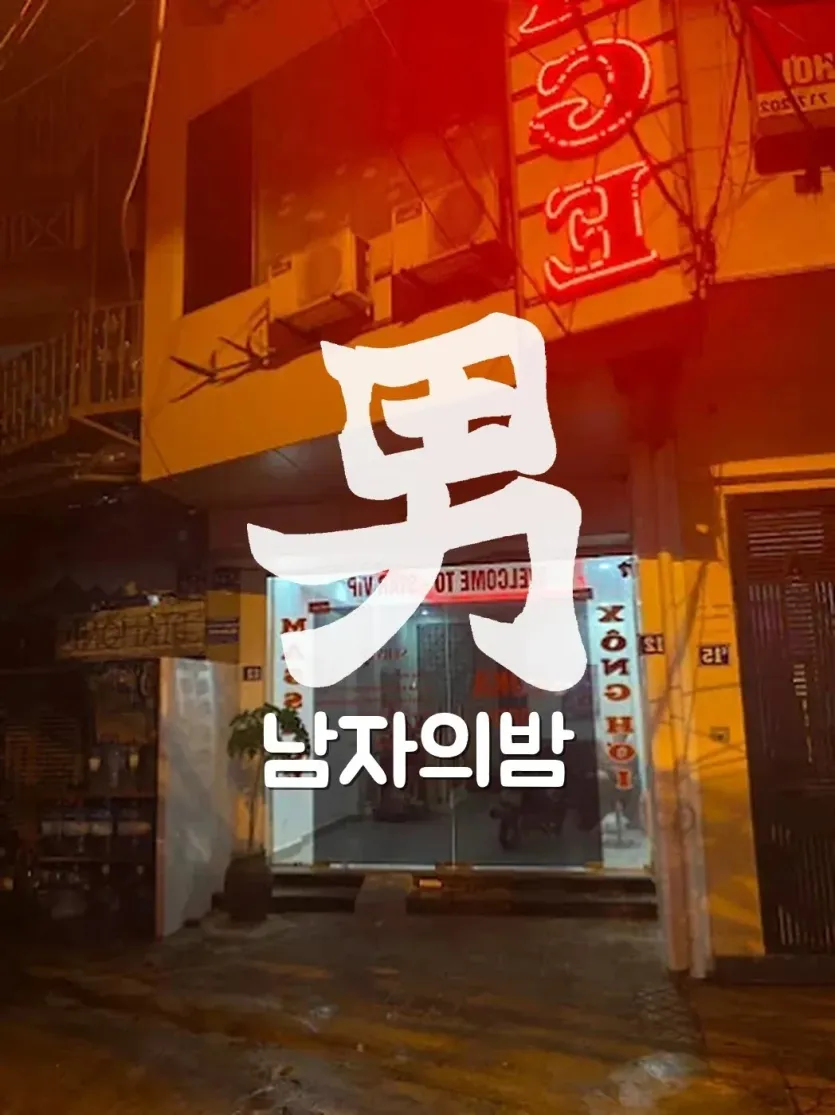 하노이 오스카 누루 마사지 입구와 등급제 안내