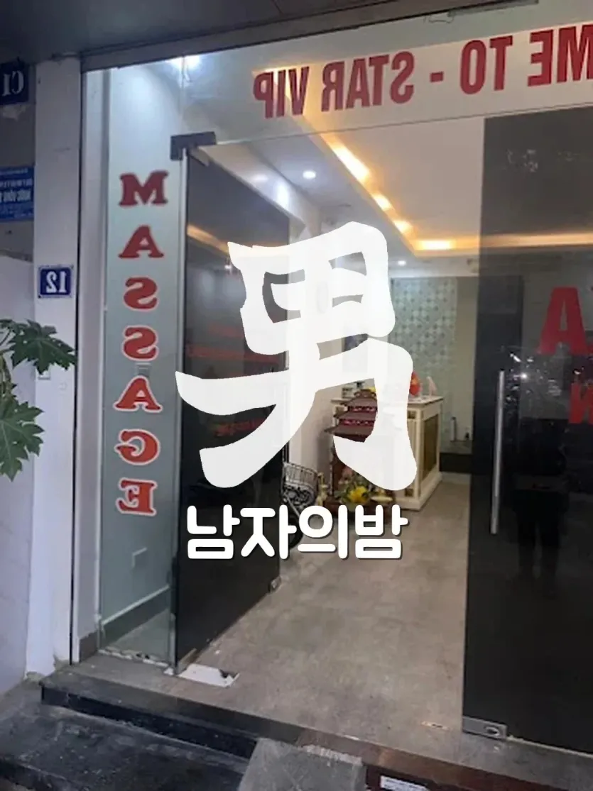 하노이 오스카 누루 마사지 허브 사우나 공간