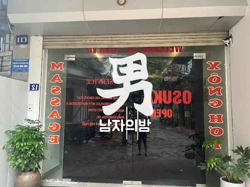 하노이 오스카 누루 마사지 골드 룸 조명 분위기