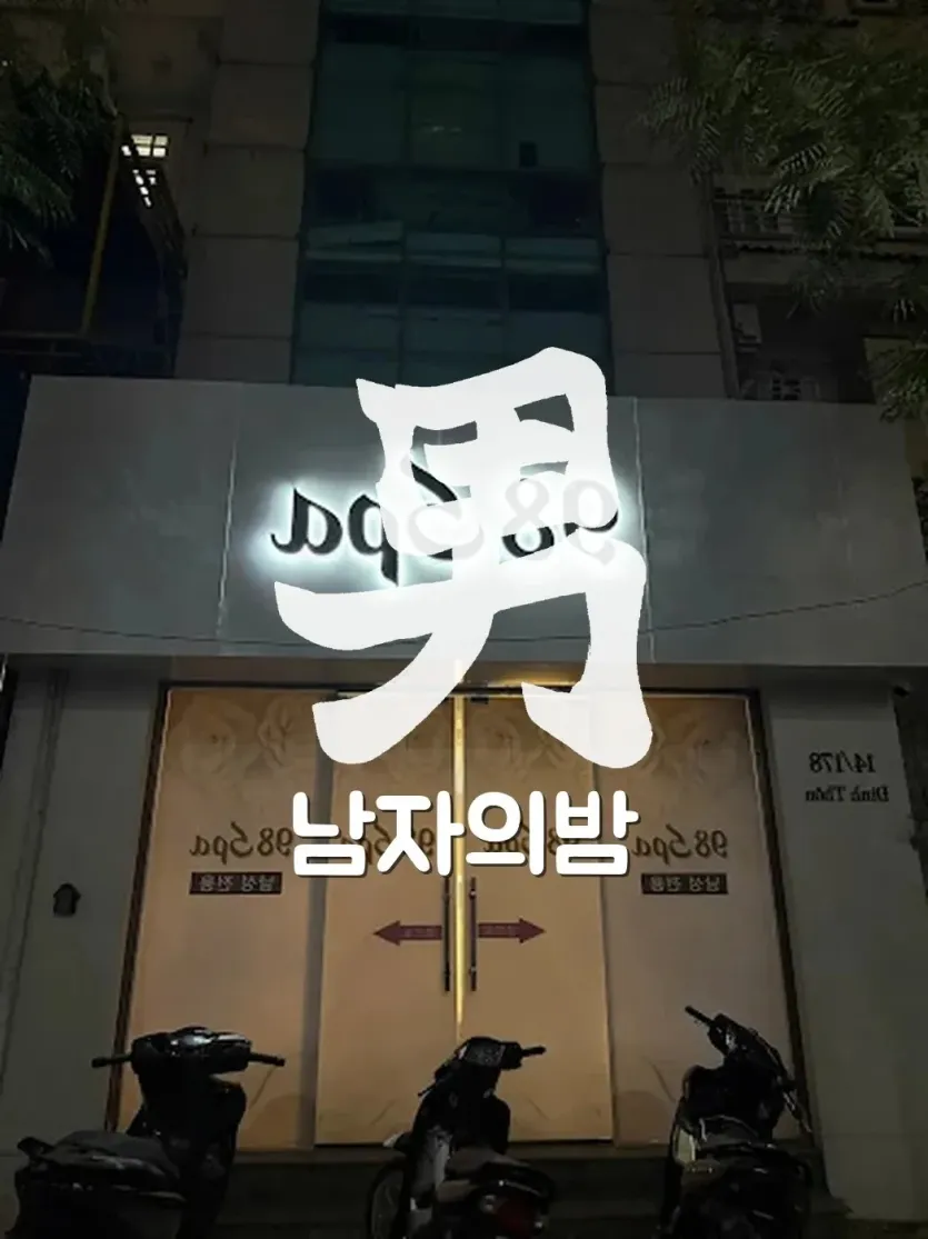 하노이 98 스파 한국식 때밀이 세신 코스가 진행되는 케어 룸