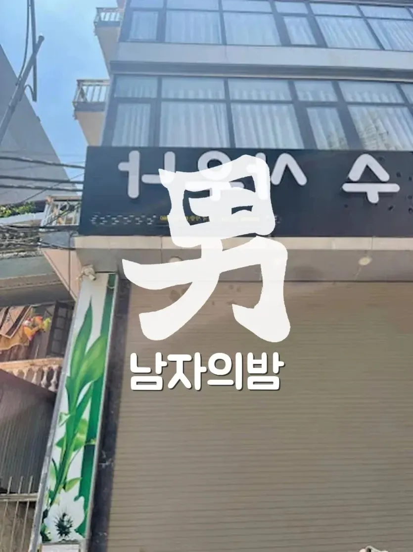 하노이 수 사우나 미딩 딘톤 백제갈비 뒤편 매장 입구