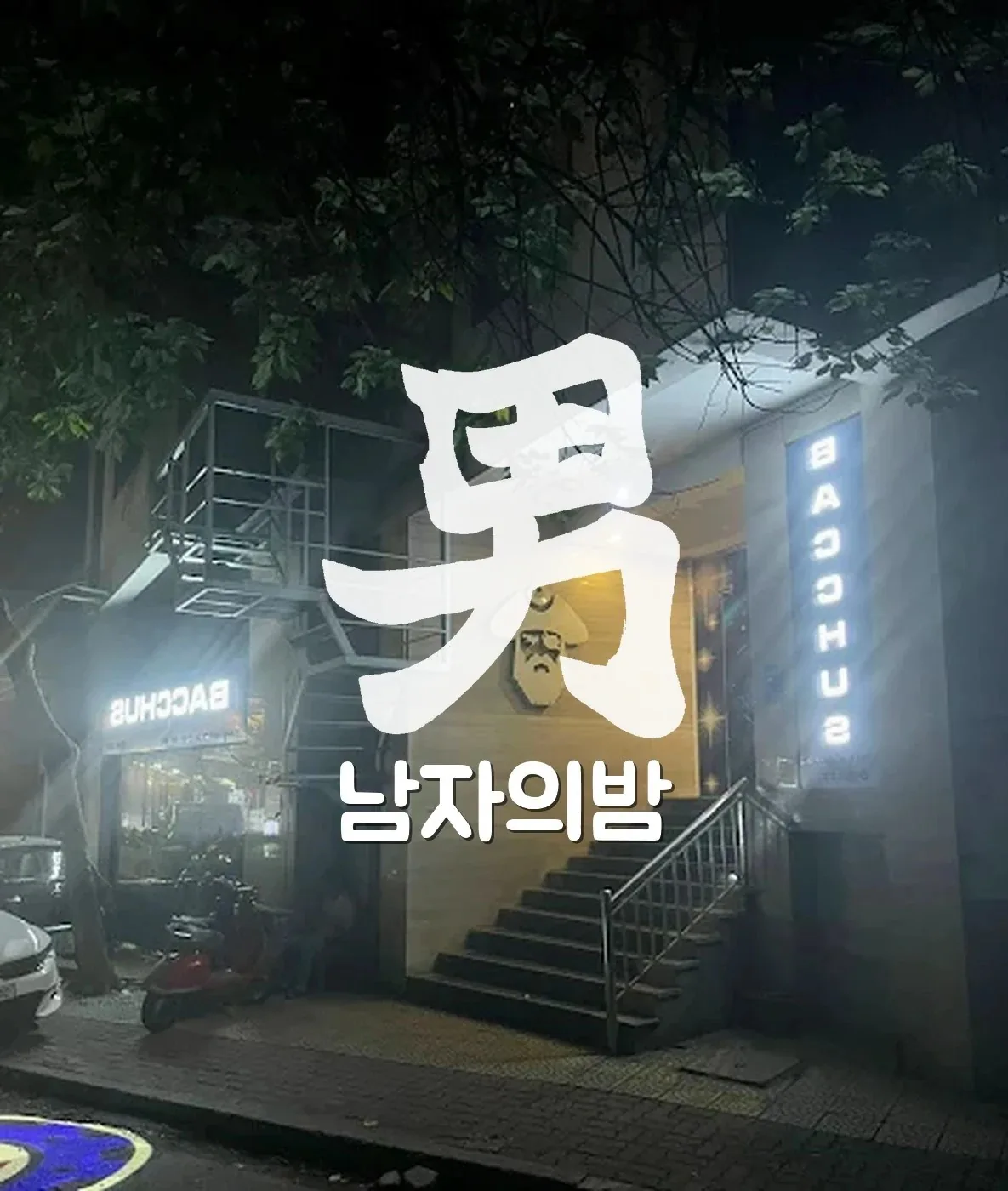 하노이 박카스 가라오케 화려한 컬러 조명이 들어온 룸