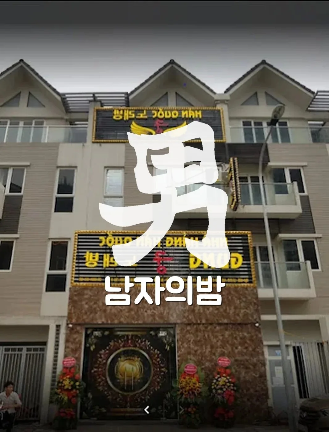 하노이 궁 가라오케 일반주택으로 위장한 입구와 조용한 골목 분위기