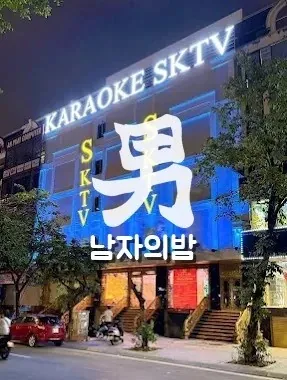 하노이 SKTV 가라오케 야간 외관과 KARAOKE SKTV 간판