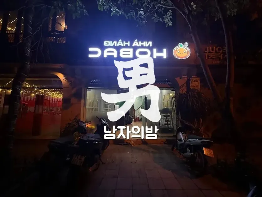 하노이 호박 셔츠룸 은은한 조명의 룸 내부 분위기