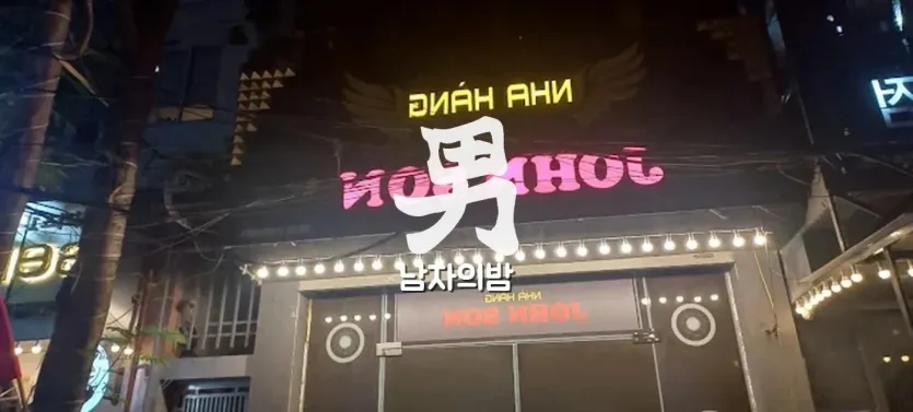 하노이 존슨 가라오케 미딩 거리 야경과 주변 상권