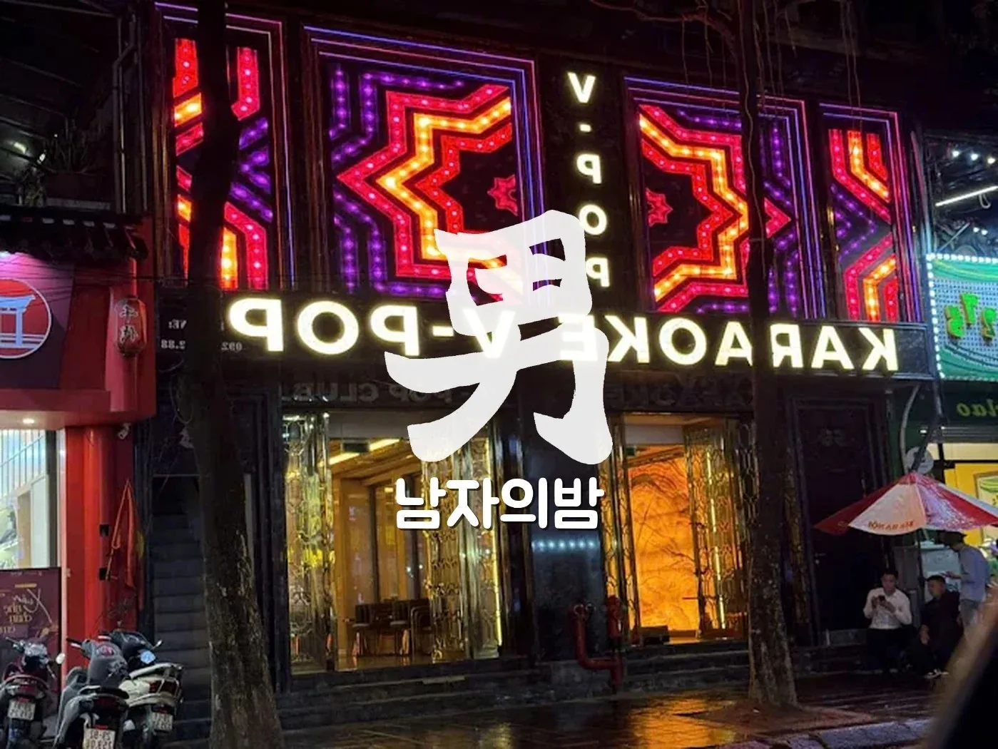 하노이 브이팝 가라오케 5층 통건물 입구와 내관