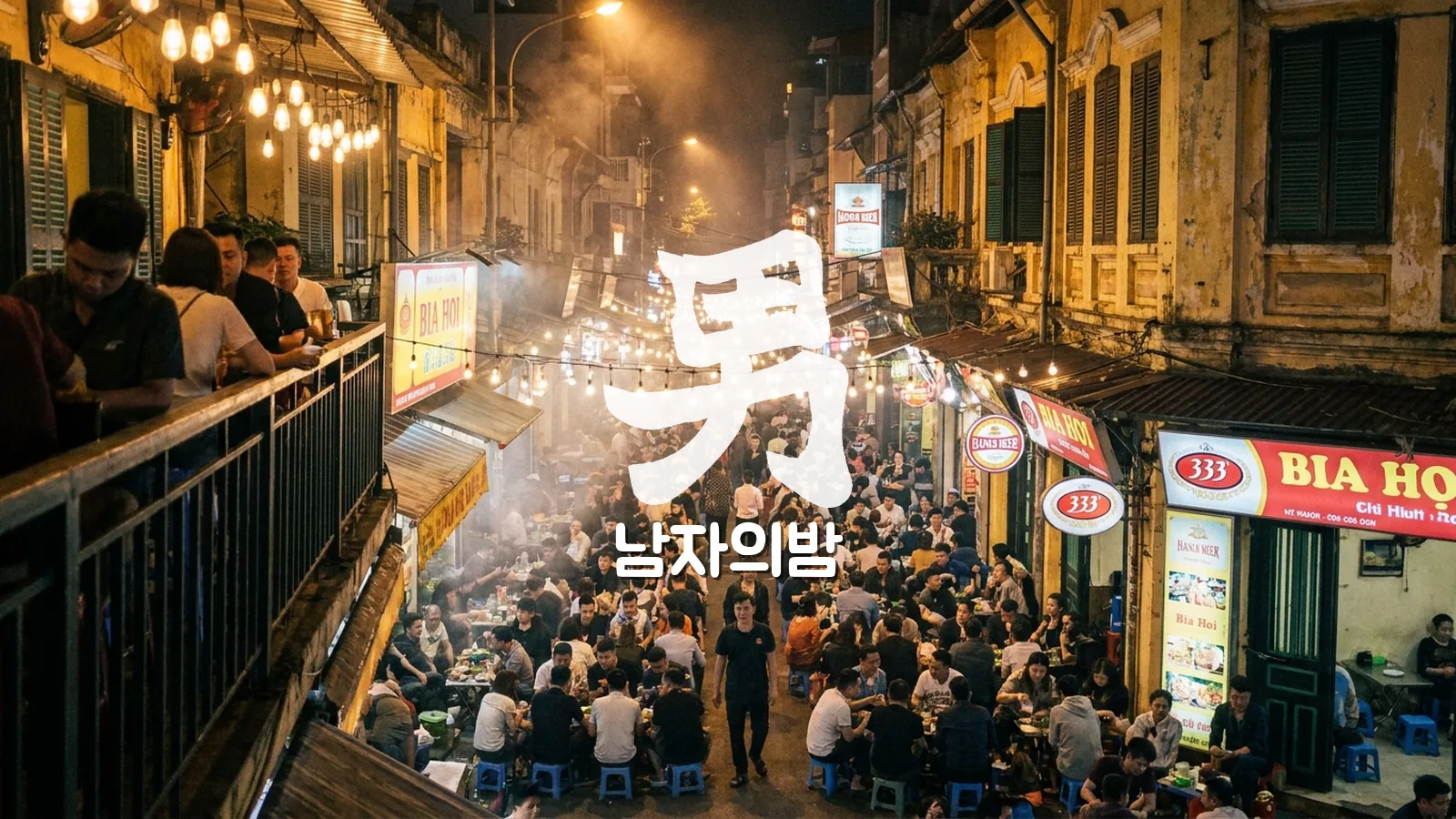 따히엔 맥주거리 시원한 생맥주 비어호이 잔 네온 보케