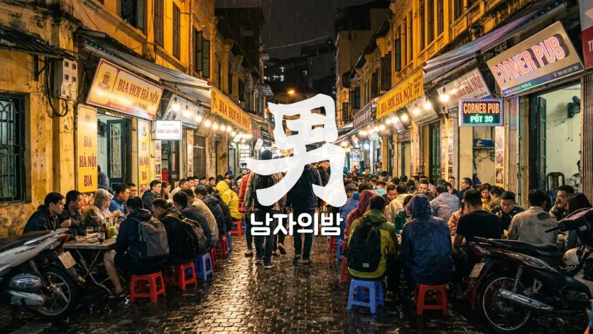 하노이 따히엔 맥주거리 밤 야경 네온 불빛과 붐비는 거리 남자의밤