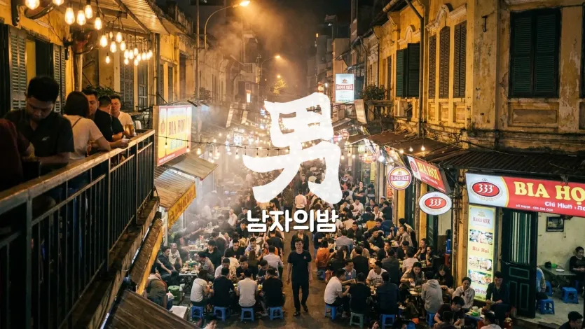 따히엔 맥주거리 시원한 생맥주 비어호이 잔 네온 보케