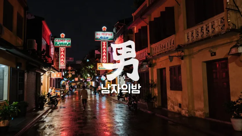 하노이 유흥 밤거리 야경