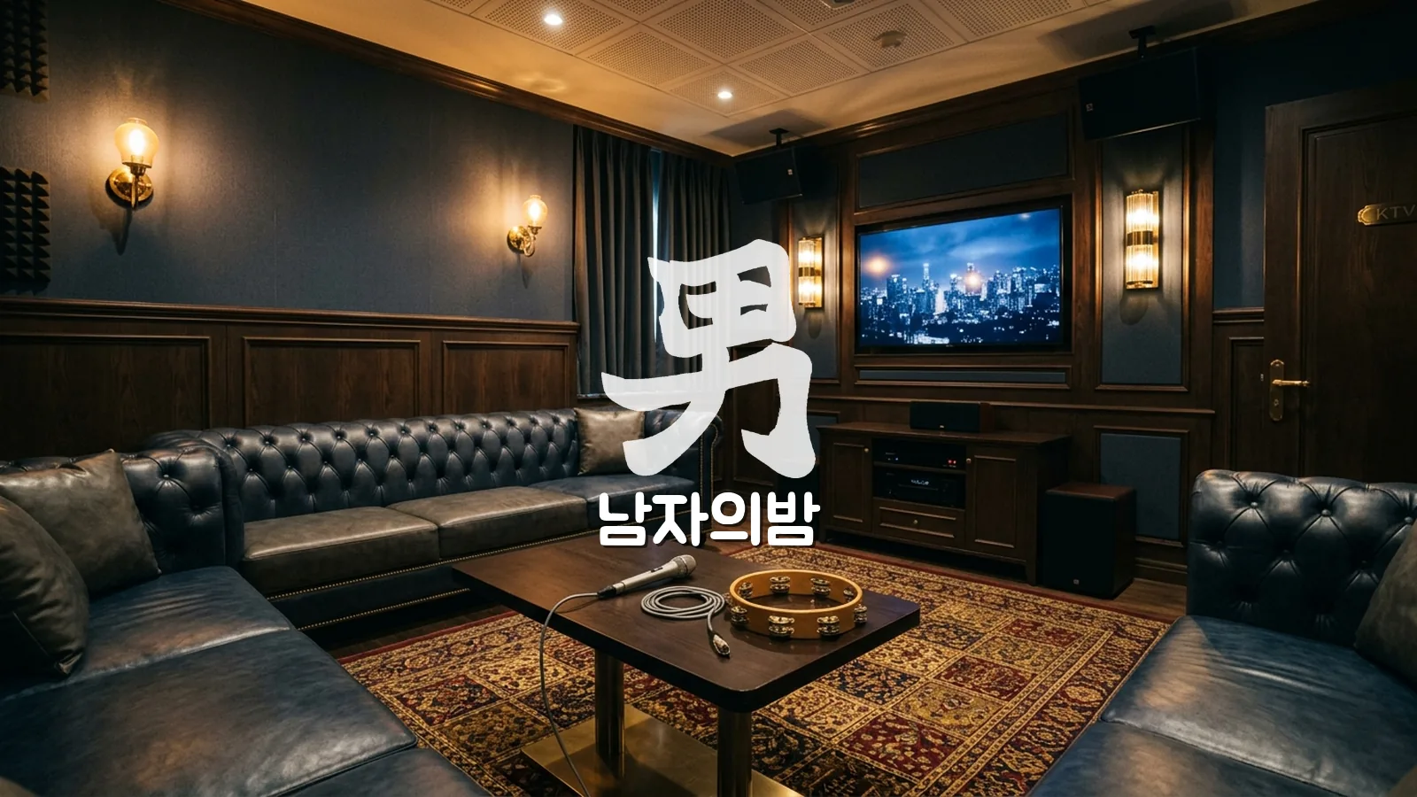 하노이 미딩 한인 가라오케 룸 내부 조명과 소파