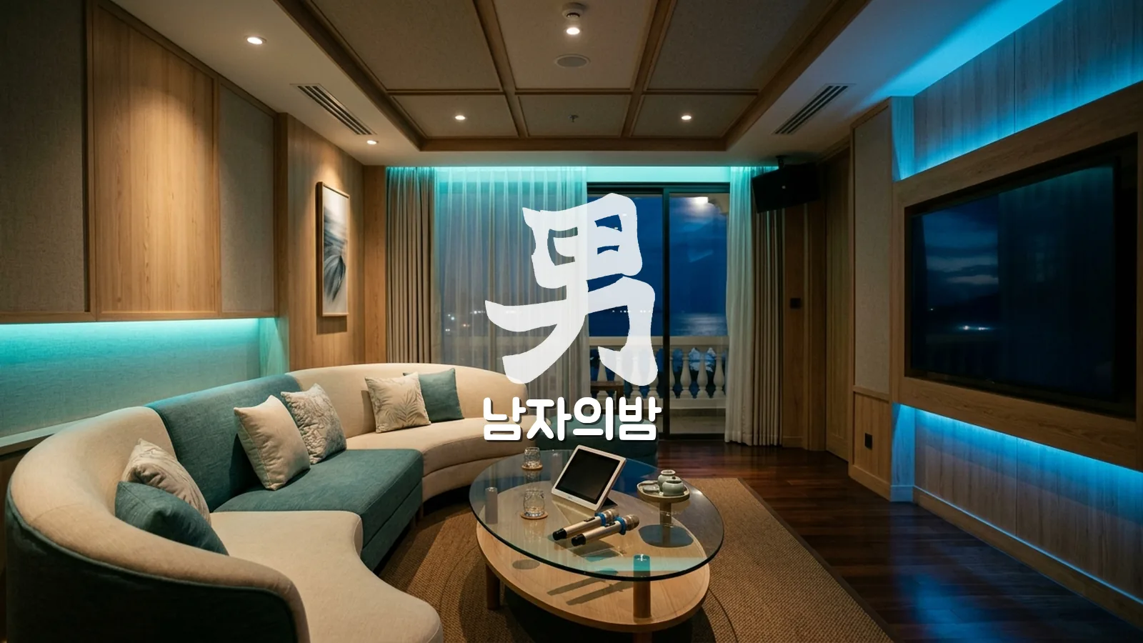 나트랑 가라오케 룸 내부 무드 조명과 소파 좌석