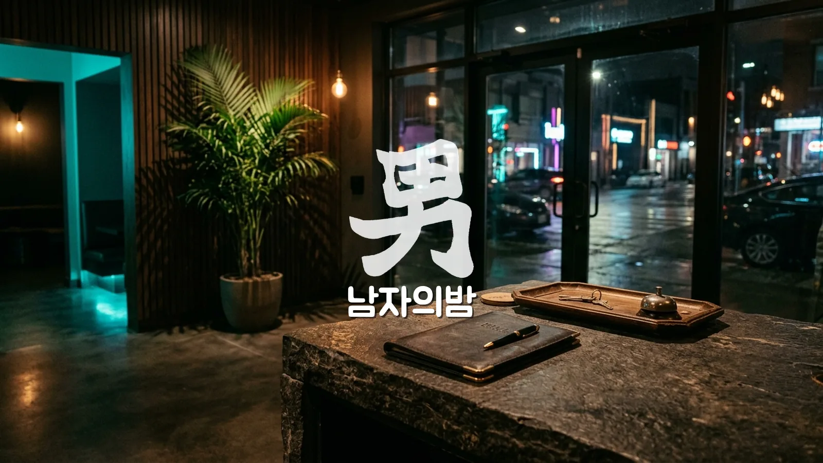 나트랑 가라오케 2차 비용 계산과 계산서 확인 장면