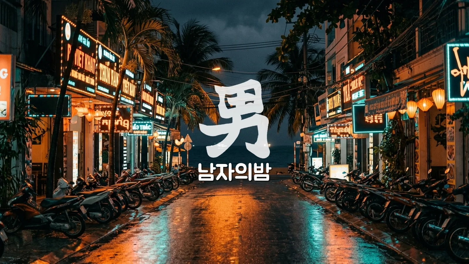 나트랑 밤거리 네온 간판과 호객 주의 야경