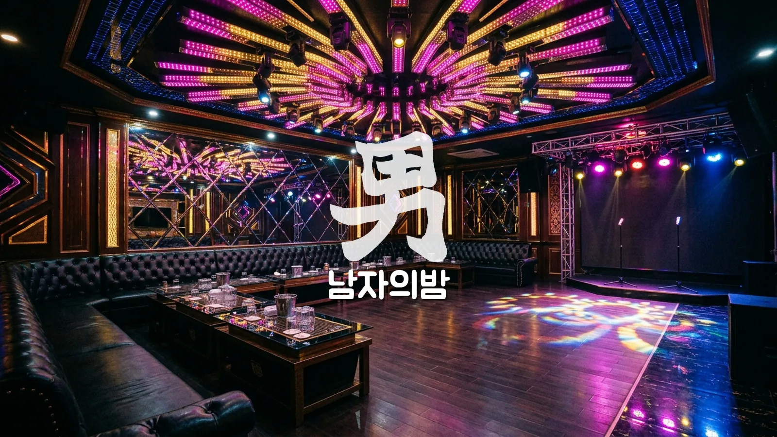 푸꾸옥 라스베가스 가라오케 대형 룸 내부와 화려한 조명