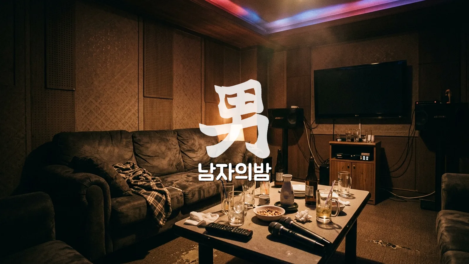 밤이 깊어진 푸꾸옥 가라오케 룸의 소파와 테이블 조명