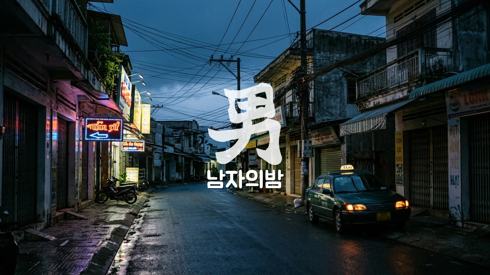 새벽 즈엉동 시내 골목의 네온 간판과 대기 중인 택시