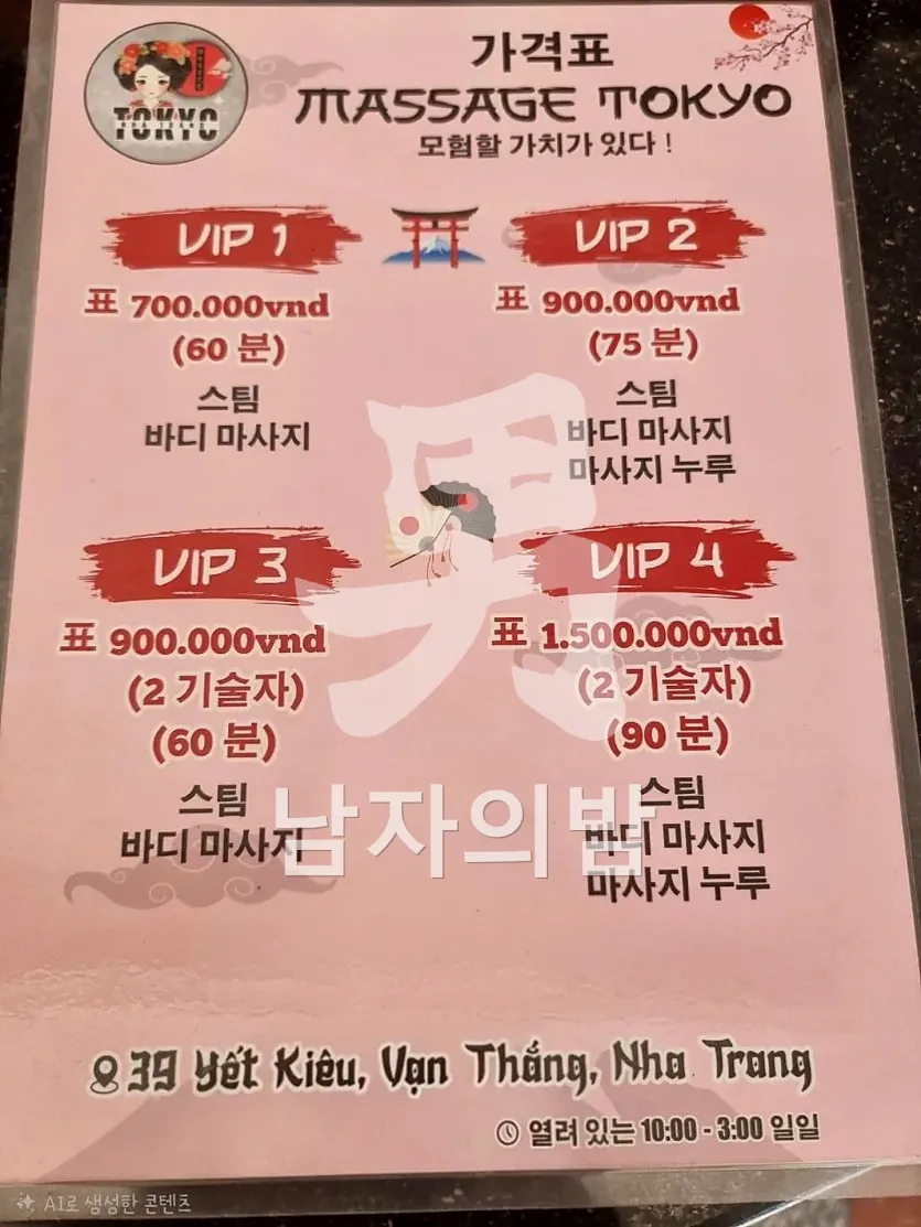 나트랑 도쿄 마사지 가격표