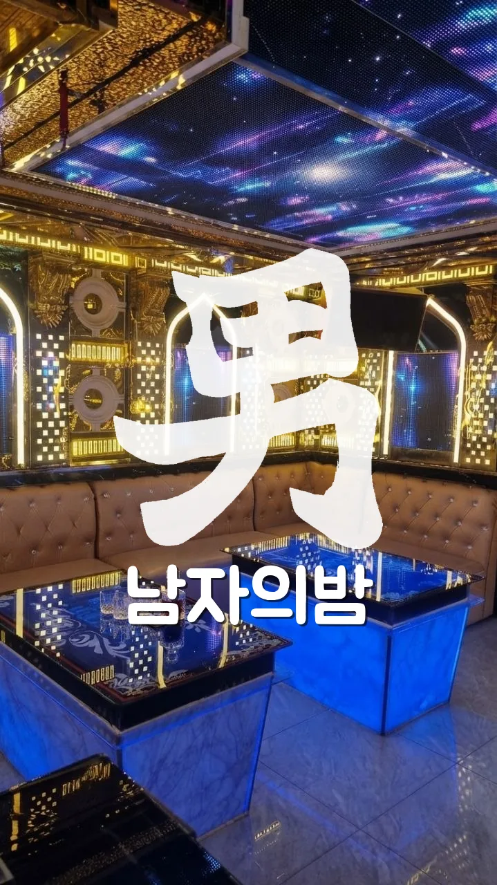나트랑 갈리나 가라오케 파란 LED 테이블과 LED 천장 화면이 있는 룸