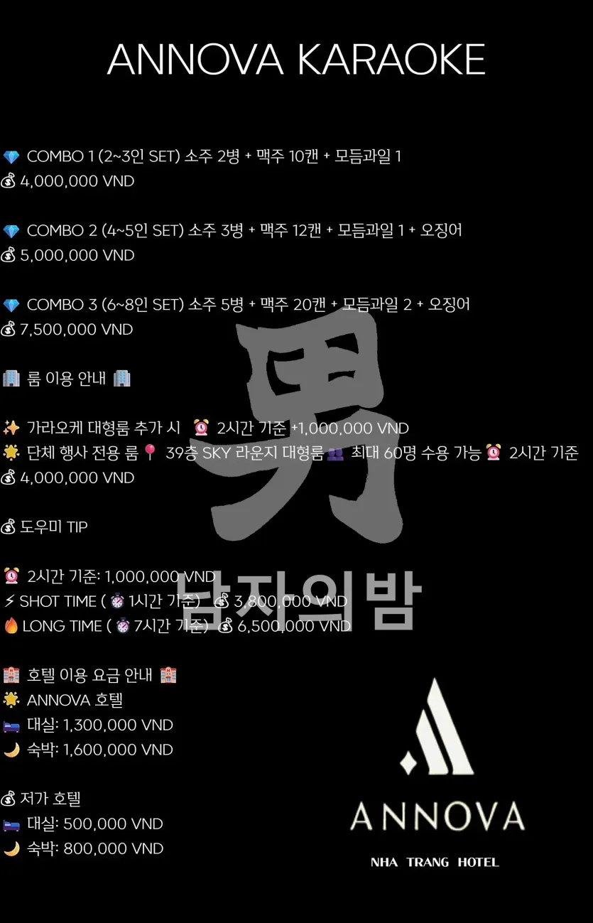 나트랑 아노바 가라오케 가격표