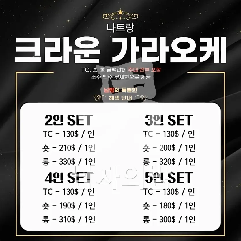 나트랑 크라운 가라오케 가격표