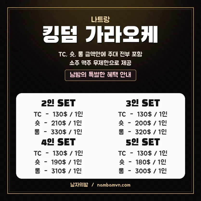나트랑 킹덤 가라오케 인원별 세트 가격표