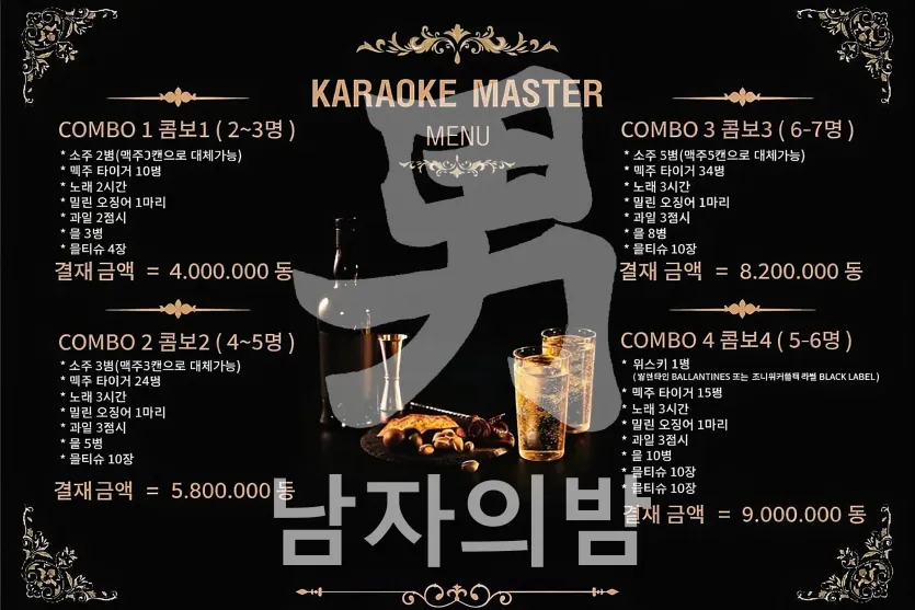나트랑 마스터 가라오케 가격표
