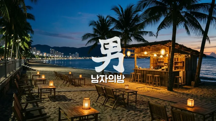 나트랑 시내 가라오케 거리 밤 네온 간판과 오가는 사람들