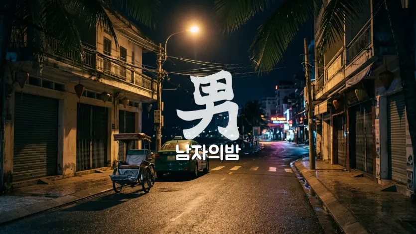 나트랑 새벽 밤거리에서 그랩 택시를 기다리는 장면