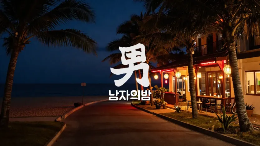 푸꾸옥 유흥 밤거리 야경