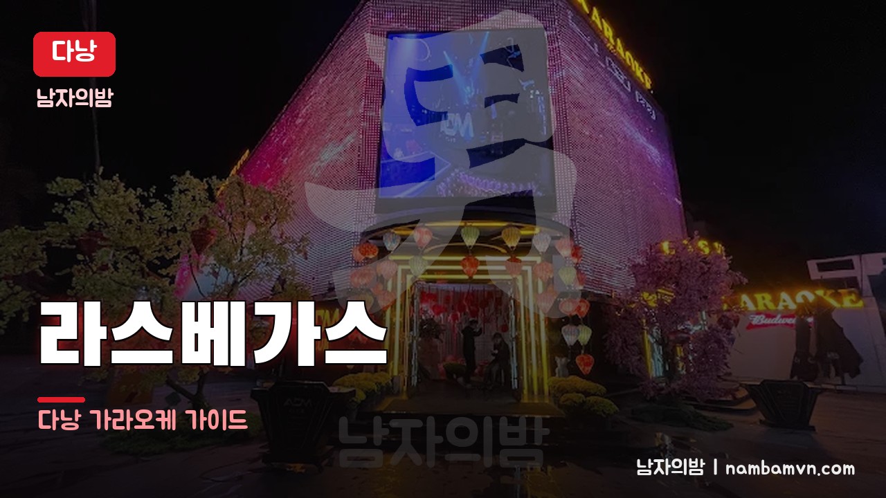 다낭 라스베가스 가라오케 대표 사진