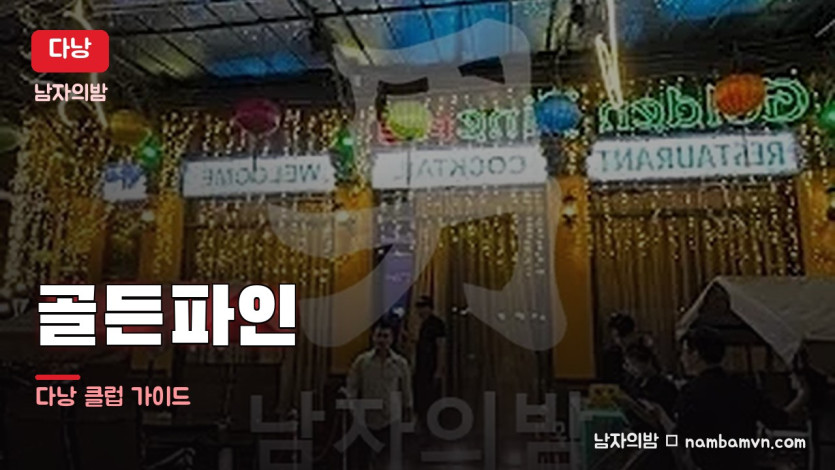 다낭 골든파인 밤문화 대표 사진