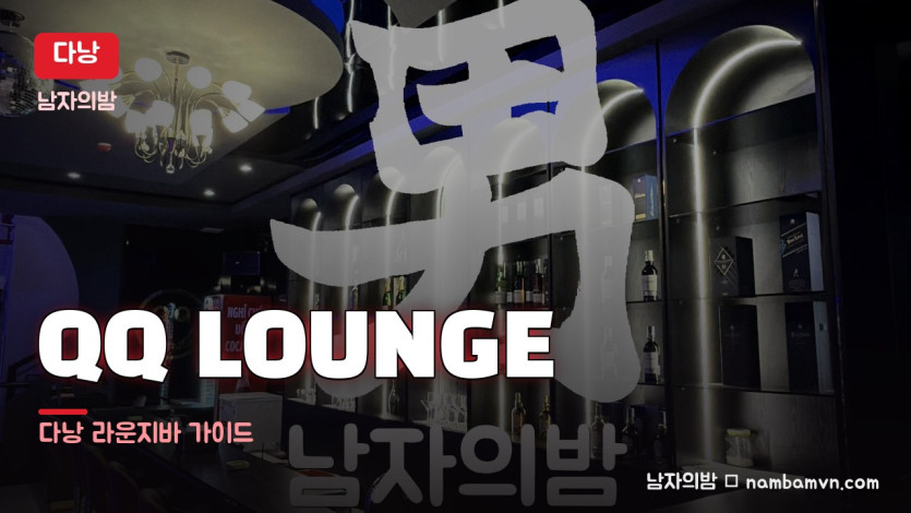 다낭 QQ LOUNGE 대표 사진