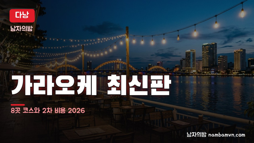 다낭 가라오케 대표 사진