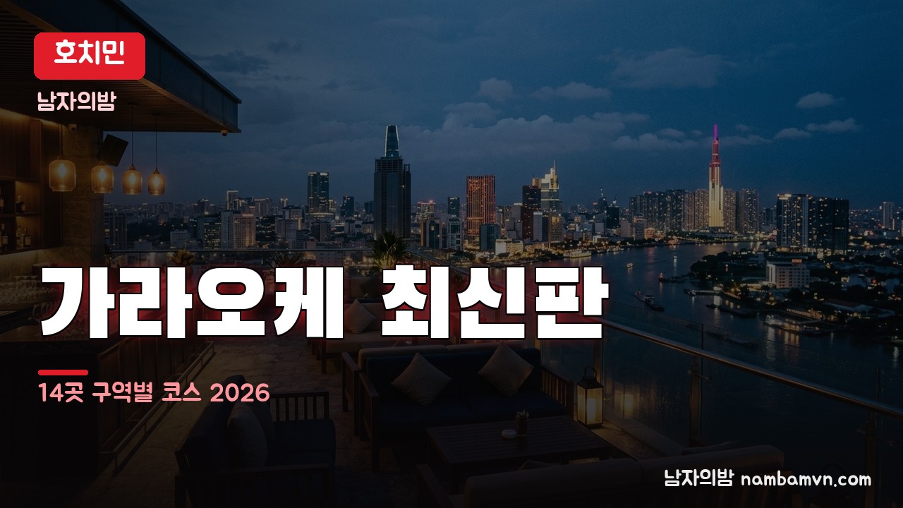 호치민 가라오케 최신판 2026년 7월 — 코스와 2차 비용 총정리 | 남자의밤