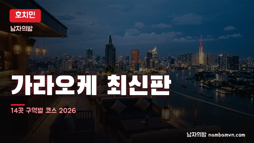 호치민 가라오케 대표 사진
