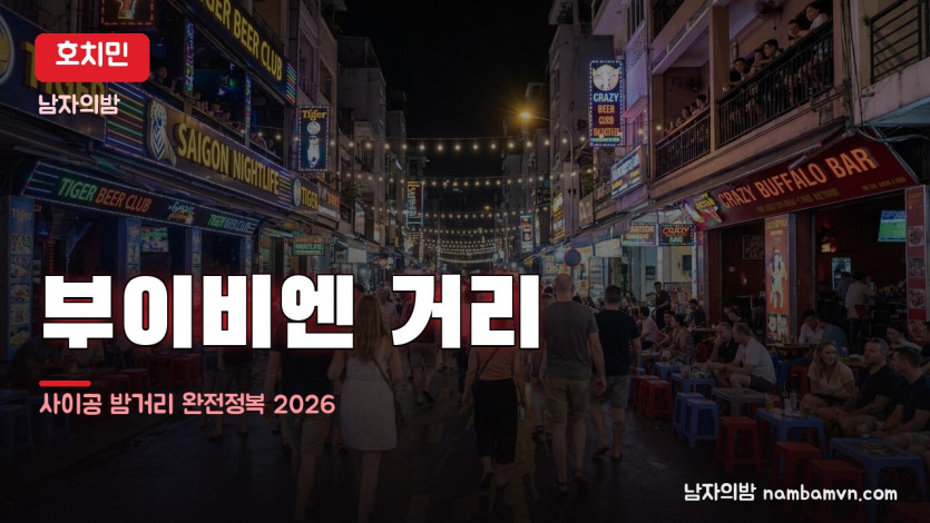 호치민 부이비엔 워킹스트리트 대표 사진