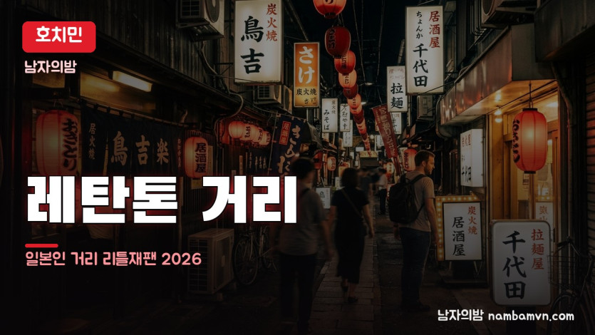 호치민 레탄톤 일본인 거리 리틀재팬 대표 사진