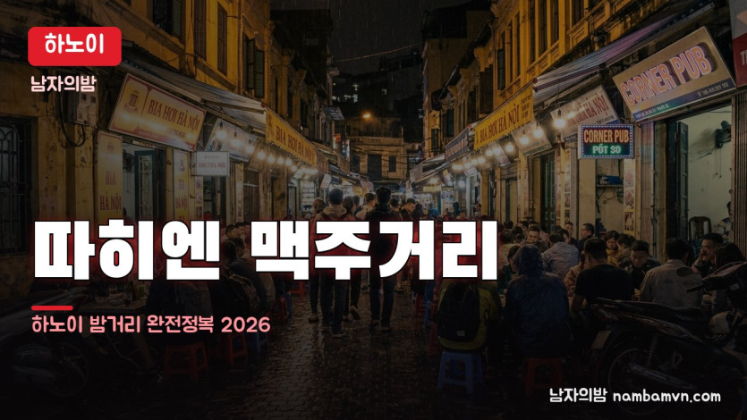 하노이 따히엔 맥주거리 대표 사진