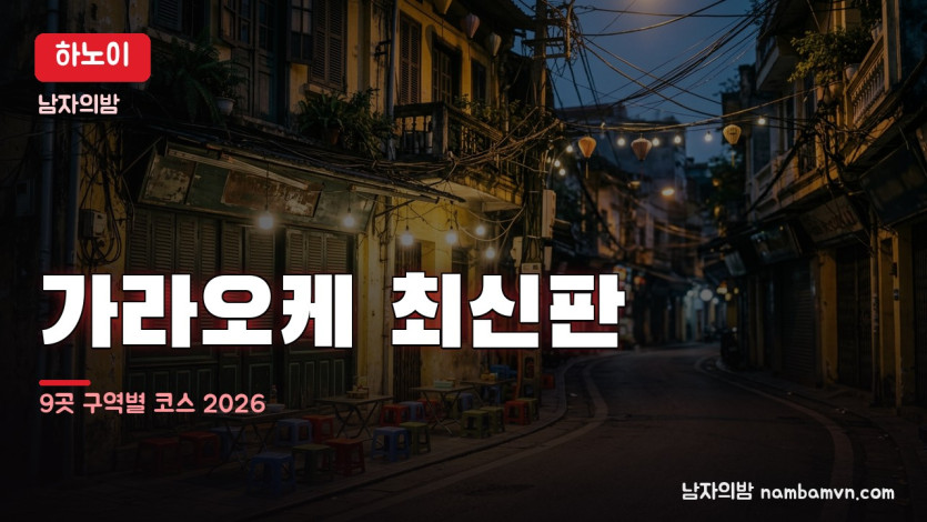하노이 가라오케 대표 사진