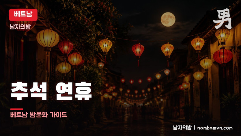 추석 연휴 2026 베트남 밤문화 영업 안내 대표 이미지