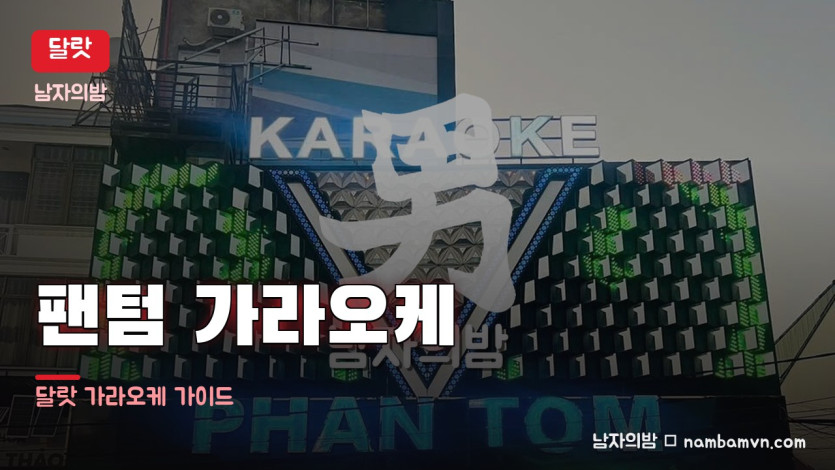 달랏 팬텀 가라오케 대표 이미지